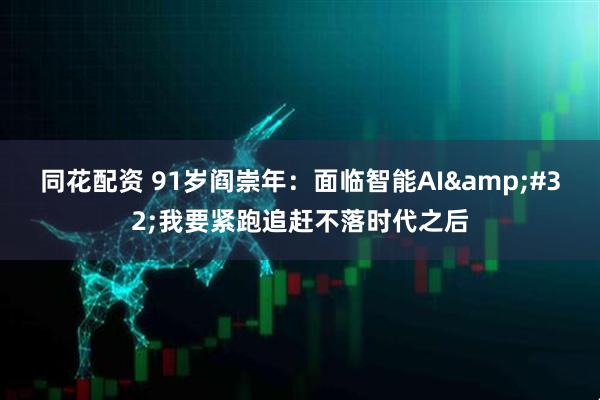 同花配资 91岁阎崇年：面临智能AI&#32;我要紧跑追赶不落时代之后