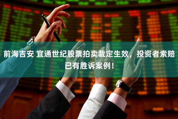 前海吉安 宜通世纪股票拍卖裁定生效，投资者索赔已有胜诉案例！