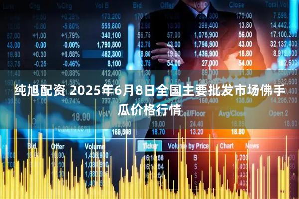 纯旭配资 2025年6月8日全国主要批发市场佛手瓜价格行情