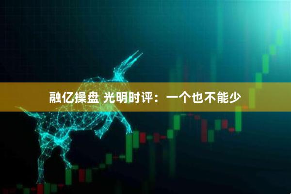 融亿操盘 光明时评：一个也不能少